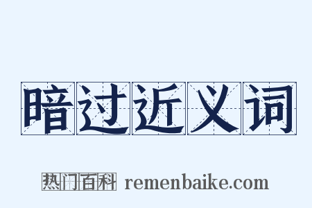 暗过近义词是什么意思的图片